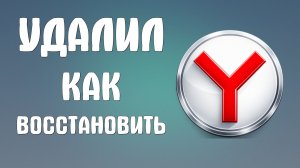 Удалил яндекс браузер как восстановить