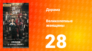 Великолепные женщины 28 серия