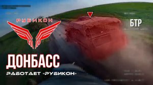 Донбасс. Центр «Рубикон» уничтожены цели: транспорт, системы связи и БпЛА ВСУ