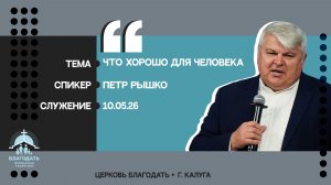 Петр Рышко: Что хорошо для человека