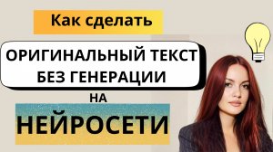 Как сделать оригинальный текст без генерации на нейросети #ии  #оригинальность #антиплагиатвуз