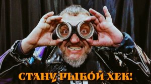 Дробистрэйшэн - Стану рыбой Хек! (Cover Константин Ступин)