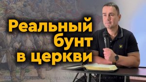 Реальный бунт
