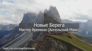 Новые Берега (Мастер Времени - Ангельский Маяк)