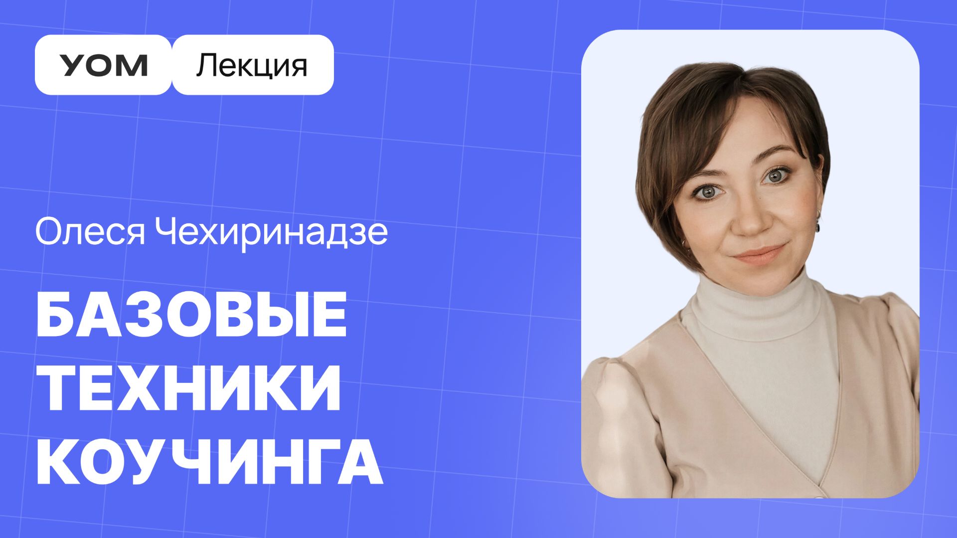 Что такое коучинг и в чём его ценность для личностного и профессионального развития | Лекция УОМ