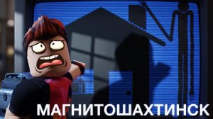 😱 НИКОГДА НЕ ХОДИ В МАГНИТОШАХТИНСК...