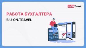 Работа бухгалтера в U-ON.Travel.mp4