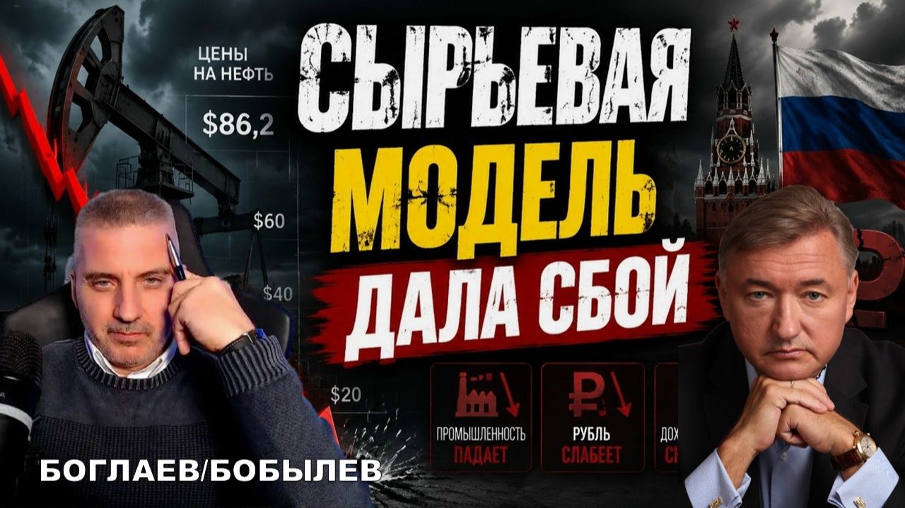 Боглаев/Бобылев: СЫРЬЕВАЯ МОДЕЛЬ ДАЛА СБОЙ. КАКИЕ ПРОГНОЗЫ?