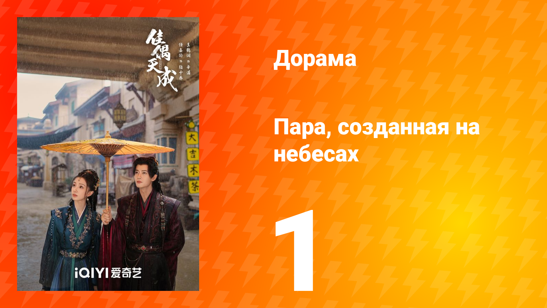 Пара, созданная на небесах 1 серия