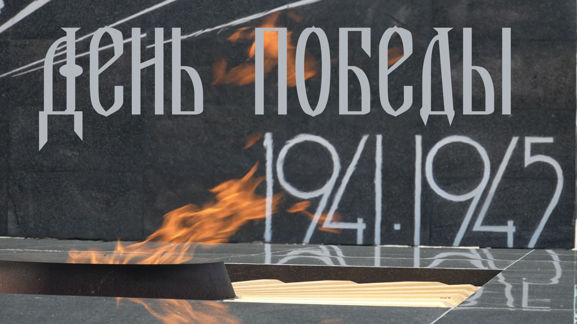 День Победы