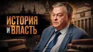 Евгений Спицын | ИСТОРИЯ И ВЛАСТЬ. Капиталу не нужны умные люди