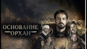 Основание: Орхан 24 серия турецкий сериал обзор