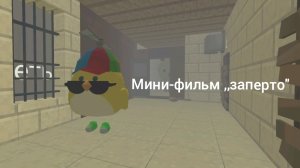 мини-фильм ‚‚заперто''