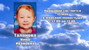 РЕКВИЕМ _ ТАЛАНОВА Н.И.