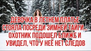 ДЕВОЧКА В ЛЕТНЕМ ПЛАТЬЕ СТОЯЛА ПОСРЕДИ ТАЙГИ… ОХОТНИК ПОДОШЕЛ БЛИЖЕ И УВИДЕЛ, ЧТО У НЕЁ НЕТ СЛЕДОВ