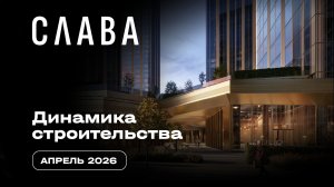 Слава | Апрель 2026 | Динамика строительства | MR