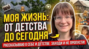 РАССКАЗЫВАЮ ПРО СЕБЯ И СВОЕ ДЕТСТВО/ ПРОПАЛЫВАЮ КЛУБНИКУ