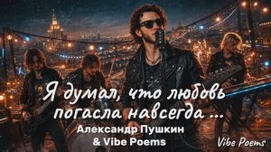 Я думал, что любовь погасла навсегда… Александр Пушкин