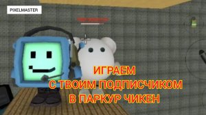 Паркур в Чикен гане. Испытание chickengun. Chicken gun