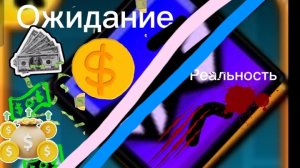 Ожидание VS Реальность GD