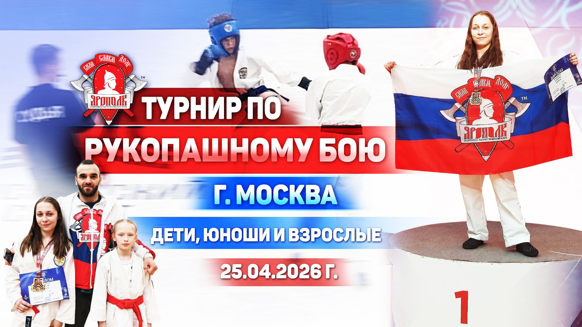 4 ЗОЛОТА В МОСКВЕ / ЯРКАЯ ПОБЕДА НА ФЕСТИВАЛЕ РУКОПАШНОГО БОЯ / КЛУБ ЯРОПОЛК, 25.04.2026