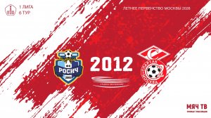 Росич 2012 - Спартак ЮМ 2012 (Начало 16.05.2026 в 16-15)