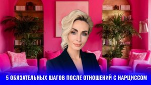 5 обязательных шагов после отношений с нарциссом, которые важно проделать
