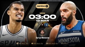 НБА 25/26: Сан-Антонио - Миннесота | с комментариями фаната Спёрс | Прямой эфир 13.5.26 |AANBA|ААНБА