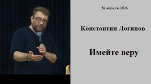 26.04.2026 К.Логинов Имейте веру
