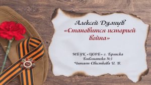 Стихотворение А. Думцева «Становится историей война»