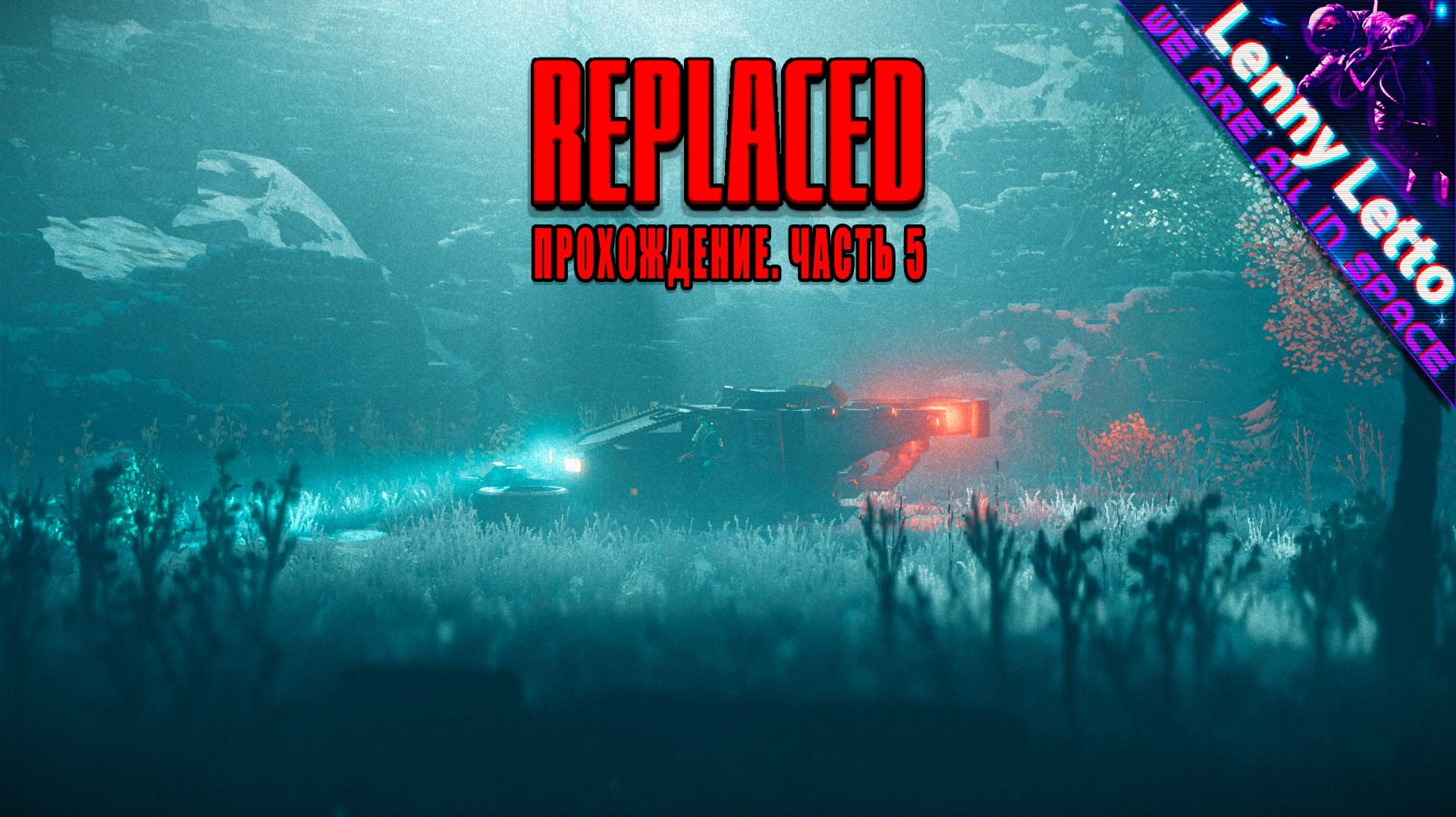 REPLACED | Прохождение. Часть 5 смотреть онлайн