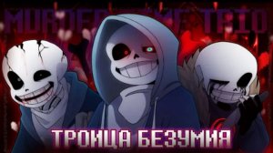 троица безумия firever murder time trio phase 2