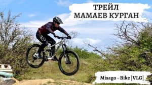 Волгоград, Трейл Мамаев курган и первые спуски на подвесе Fastwork B‑Two