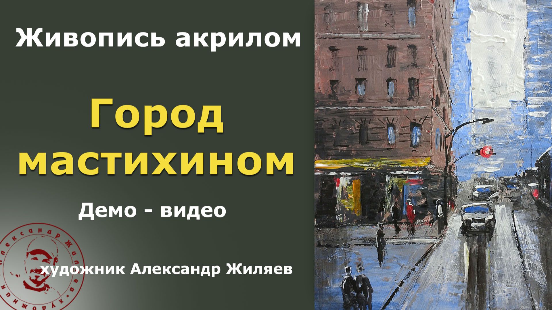 Город мастихином. Для начинающих смотреть онлайн