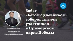 Забег «Бегом с дневником» соберет тысячи участников в Приморском парке Победы