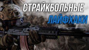 ЛАЙФХАКИ