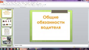 Обязанности водителя