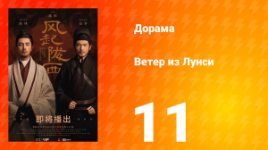 Ветер из Лунси 1 сезон 11 серия