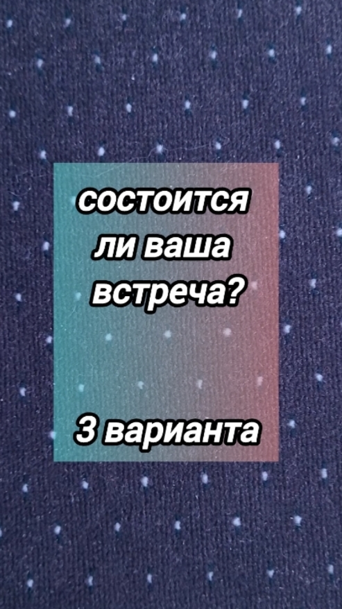 🛜состоится  ли ваша встреча ⭐️ #таро #таролог #шортс #гадание #расклад