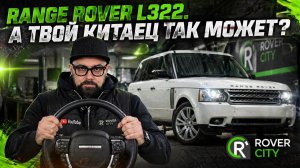 Range Rover L322 остался без руля
