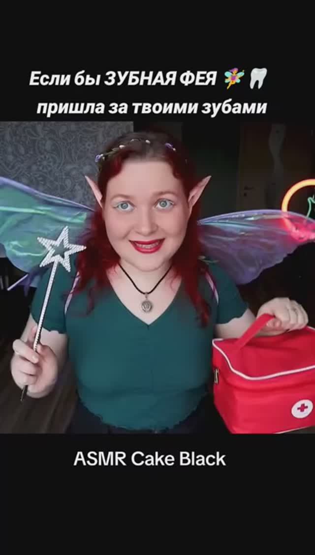 АСМР 🧚♀️ Зубная Фея заберет Твои ЗУБЫ но ДАСТ (нехотя) ДЕНЕГ 🦷