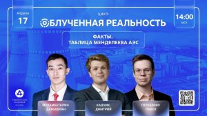 Факты: Таблица Менделеева АЭС. Интеллектуальная игра. Цикл: Облученная реальность