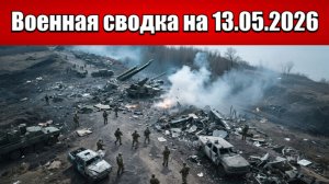 «Затишье перед бурей? ВСУ стягивают кулак к Харьковскому фронту!»: Военная сводка на 13.05.2026