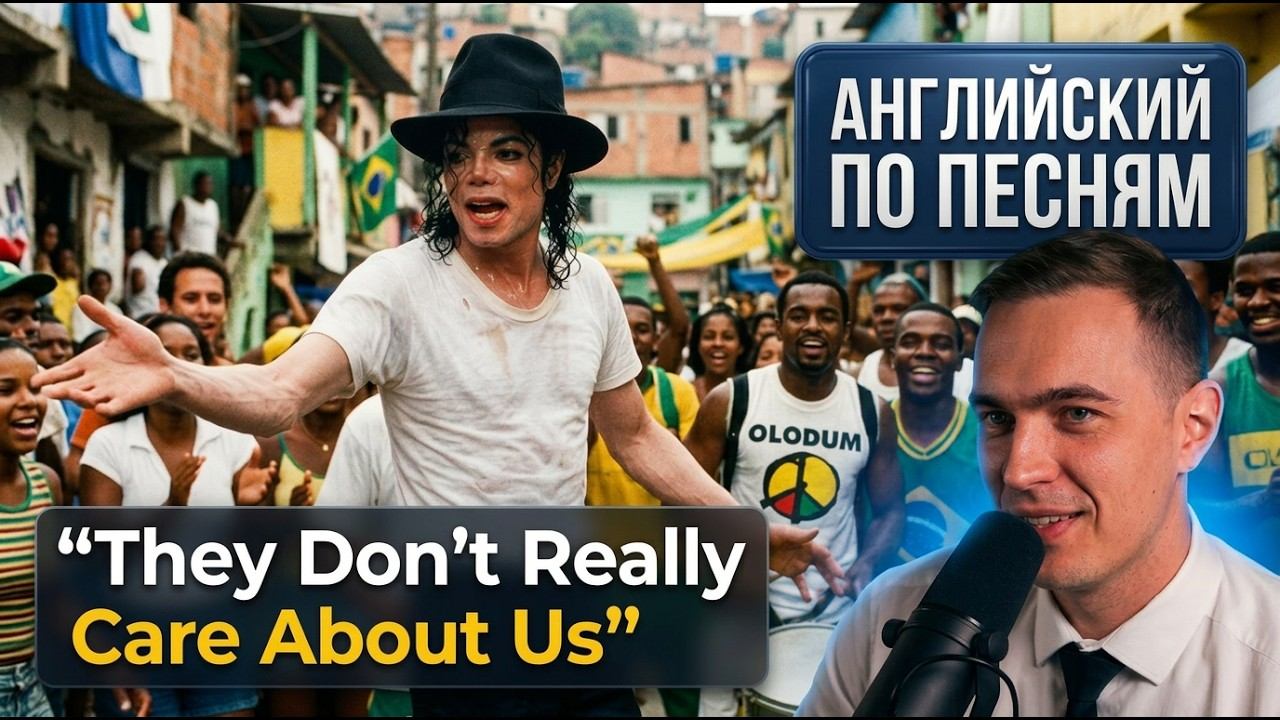 АНГЛИЙСКИЙ ПО ПЕСНЯМ - Michael Jackson - They Don’t Really Care About Us