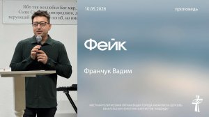 Фейк. 10.05.2026