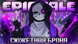 песня💥 | сюжетная броня | (epictale)✨от firever