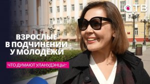 Взрослые в подчинении у молодёжи. Что думают уланудэнцы?