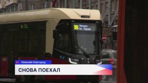 Трамвай № 18 в Нижнем Новгороде снова вышел на маршрут