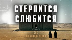 Русский народный Ад. СТЕРПИТСЯ - СЛЮБИТСЯ | Самая страшная книга