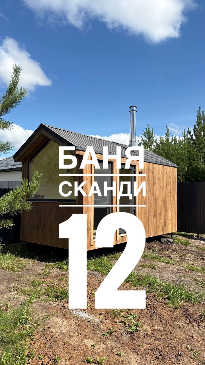 Обзор бани Сканди 12